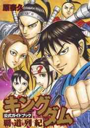 マンガ 新品 キングダム 公式ガイドブック 覇道列紀 の表紙画像