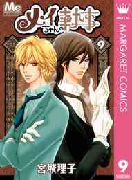電子版 メイちゃんの執事 9 宮城理子 漫画全巻ドットコム