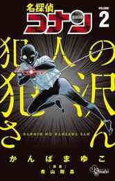 電子版 名探偵コナン 犯人の犯沢さん ３ かんばまゆこ 青山剛昌 漫画全巻ドットコム