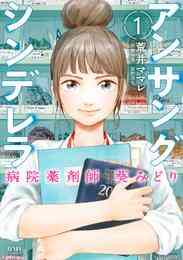 マンガ 電子書籍 【期間限定　無料お試し版】アンサングシンデレラ 病院薬剤師 葵みどり の表紙画像
