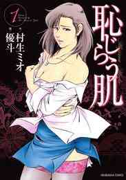 漫画 電子書籍 【期間限定　無料お試し版】恥じらう肌　 の表紙画像