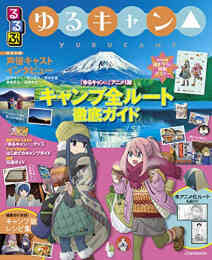 マンガ 単行本 るるぶ ゆるキャン△ の表紙画像