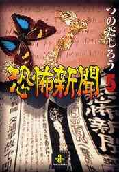 恐怖新聞 1 9巻 全巻 漫画全巻ドットコム