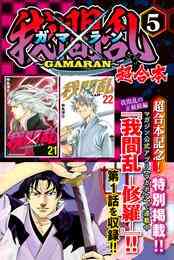 電子版 我間乱 修羅 17 冊セット 最新刊まで 中丸洋介 漫画全巻ドットコム