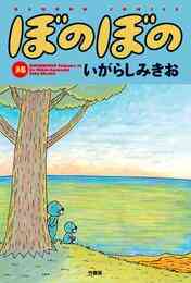 マンガ 電子書籍 ぼのぼの の表紙画像