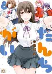 漫画 電子書籍 だんちがい: の表紙画像
