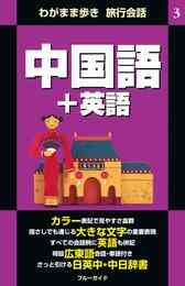 電子版 わがまま歩き旅行会話6 スペイン語 英語 ブルーガイド編集部 漫画全巻ドットコム