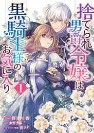 漫画 電子書籍 捨てられ男爵令嬢は黒騎士様のお気に入り: 1【電子限定描き下ろしカラーイラスト付き】 の表紙画像