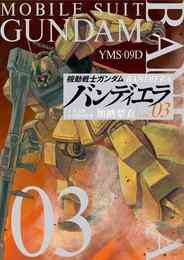 電子版 機動戦士ガンダム サンダーボルト 17 冊セット 最新刊まで 太田垣康男 矢立肇 富野由悠季 漫画全巻ドットコム