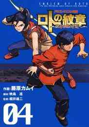 電子版 ドラゴンクエスト列伝 ロトの紋章 紋章を継ぐ者達へ 28巻 藤原カムイ 梅村崇 堀井雄二 漫画全巻ドットコム