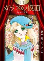 電子版 ガラスの仮面 49 冊セット最新刊まで 美内すずえ 漫画全巻ドットコム