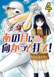 漫画 電子書籍 あの月に向かって打て！ の表紙画像