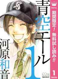 マンガ 電子書籍 青空エール リマスター版【期間限定無料】 の表紙画像