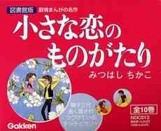 小さな恋のものがたり 図書館版 全巻セット 1 10巻 全巻 漫画全巻ドットコム