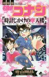 児童書 名探偵コナン 安室透セレクション ゼロの推理劇 全1冊 漫画全巻ドットコム