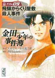 マンガ 電子書籍 金田一少年の事件簿　Ｆｉｌｅ の表紙画像
