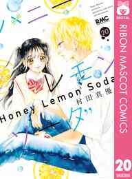 マンガ 電子書籍 ハニーレモンソーダ の表紙画像