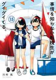 漫画 電子書籍 事情を知らない転校生がグイグイくる。 の表紙画像