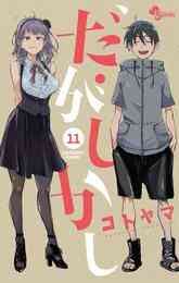 マンガ 電子書籍 だがしかし の表紙画像