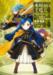 電子版 小説14巻 本好きの下剋上 司書になるためには手段を選んでいられません 第四部 貴族院の自称図書委員ii 香月美夜 椎名優 漫画全巻ドットコム