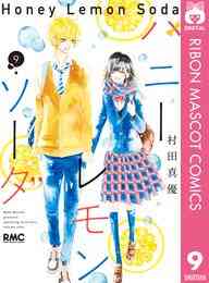 マンガ 電子書籍 ハニーレモンソーダ の表紙画像