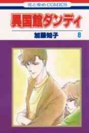 天上の愛 地上の恋 1 11巻 全巻 漫画全巻ドットコム