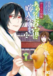 死神に嫁ぐ日 1 8巻 最新刊 漫画全巻ドットコム 死神に嫁ぐ日 1 8巻 最新刊 漫画全巻ドットコム