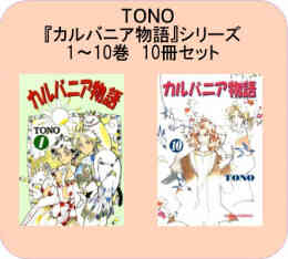 電子版 カルバニア物語 11 ｔｏｎｏ 漫画全巻ドットコム