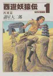 マンガ 電子書籍 西遊妖猿伝　西域篇 の表紙画像