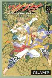 電子版 ツバサ ｗｏｒｌｄ ｃｈｒｏｎｉｃｌｅ ニライカナイ編 3 冊セット 全巻 ｃｌａｍｐ 漫画全巻ドットコム