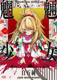 マンガ 電子書籍 【期間限定　無料お試し版】魍魎少女 の表紙画像