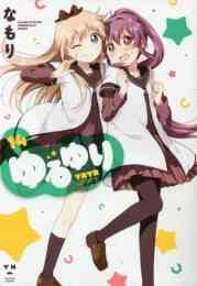 漫画 新品 [クリアしおり9種セット付き] ゆるゆり 新装版 の表紙画像