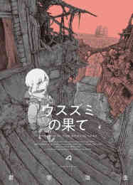 マンガ 新品 ウスズミの果て の表紙画像