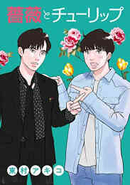 マンガ 新品 薔薇とチューリップ の表紙画像