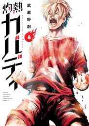 漫画 電子書籍 灼熱カバディ の表紙画像