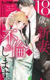 漫画 電子書籍 18歳、新妻、不倫します。 の表紙画像