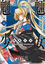マンガ 電子書籍 【期間限定　無料お試し版】魍魎少女 の表紙画像