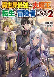 ライトノベル 俺の部屋ごと異世界へ ネットとamozonの力で無双する 全3冊 漫画全巻ドットコム