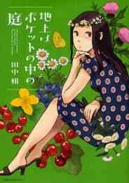 漫画 単行本 地上はポケットの中の庭 の表紙画像