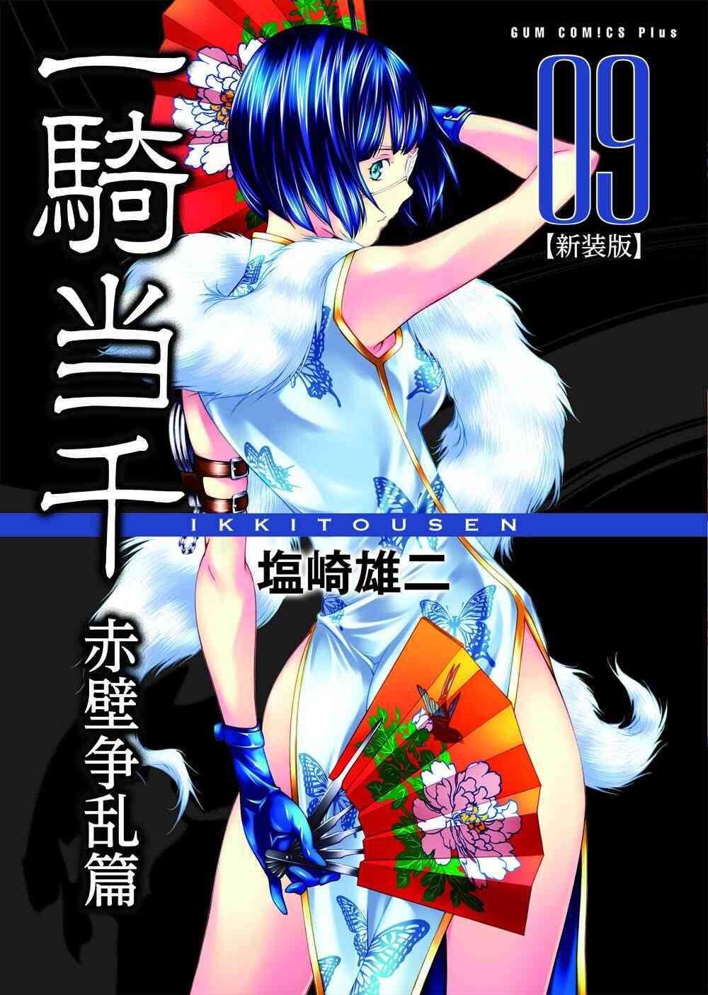 一騎当千 赤壁争乱編 新装版 1 11巻 全巻 漫画全巻ドットコム