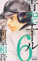 青空エール 1 19巻 全巻 漫画全巻ドットコム