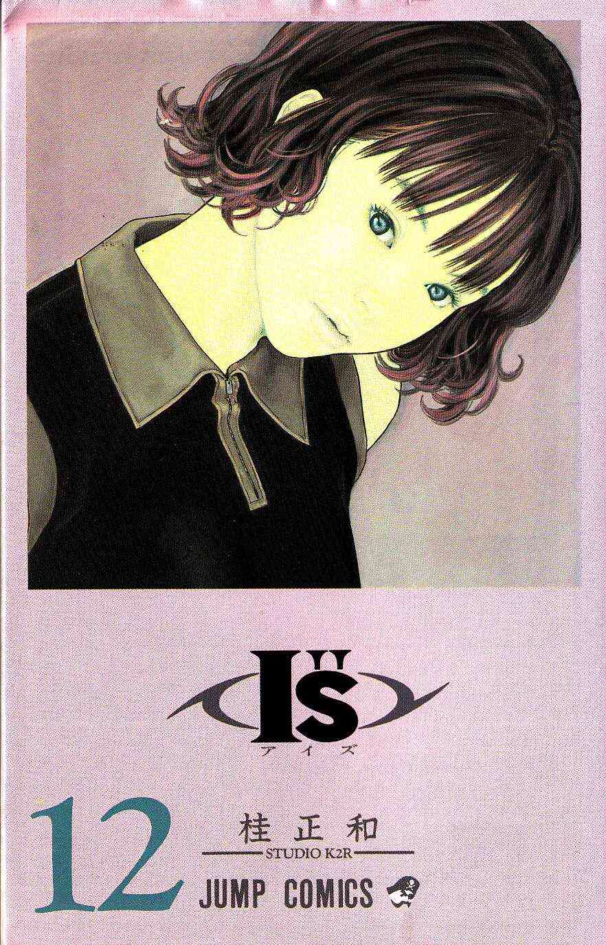 I”S 〈アイズ〉 (1-15巻 全巻) | 漫画全巻ドットコム