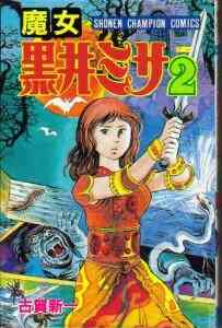 魔女黒井ミサ 1 2巻 全巻 漫画全巻ドットコム