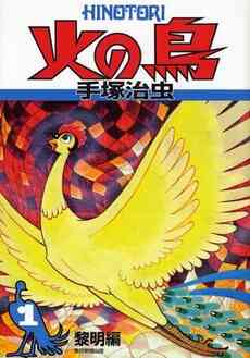 火の鳥 1 12巻 全巻 漫画全巻ドットコム