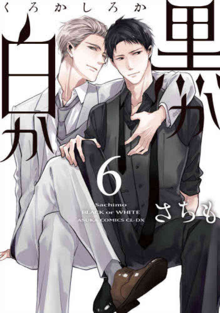 黒か白か 1 6巻 最新刊 漫画全巻ドットコム