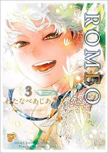 Romeo ロメオ 1 3巻 最新刊 漫画全巻ドットコム