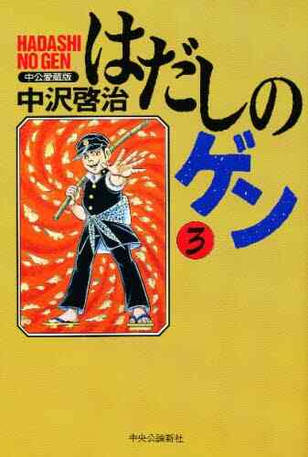 はだしのゲン 愛蔵版 1 3巻 全巻 漫画全巻ドットコム