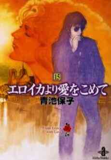 エロイカより愛をこめて 文庫版 1 23巻 最新刊 漫画全巻ドットコム