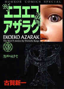 エコエコアザラク B6版 1 5巻 全巻 漫画全巻ドットコム