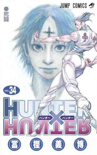 Hunter Hunterハンター ハンター 1 36巻 最新刊 漫画全巻ドットコム